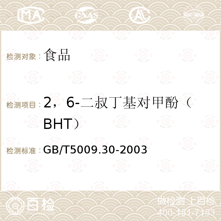 2，6-二叔丁基对甲酚（BHT） 食品中叔丁基羟基茴香醚（BHA）与2、6-二叔丁基对甲酚（BHT）的测定