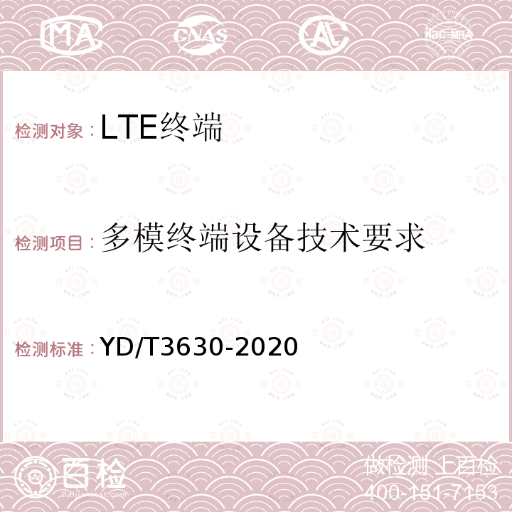 多模终端设备技术要求 LTE数字蜂窝移动通信网终端设备技术要求（第二阶段）