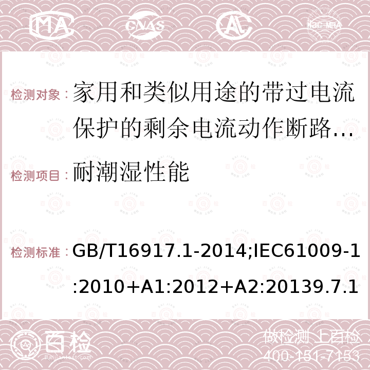 耐潮湿性能 家用和类似用途的带过电流保护的剩余电流动作断路器:第1部分:一般规则