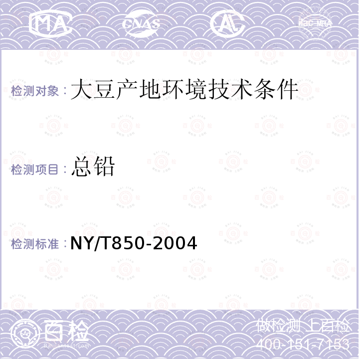 总铅 NY/T 850-2004 大豆产地环境技术条件