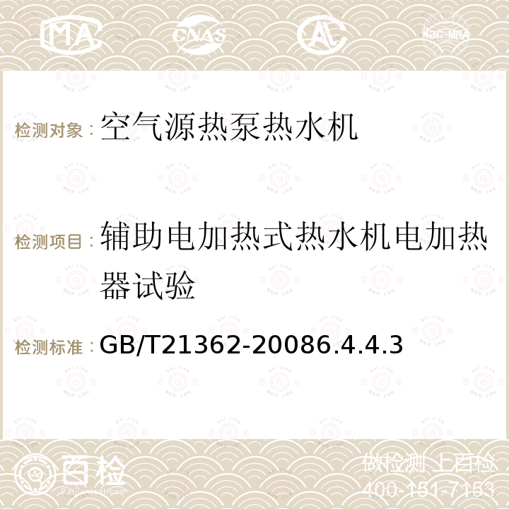 辅助电加热式热水机电加热器试验 商业或工业用及类似用途的热泵热水机