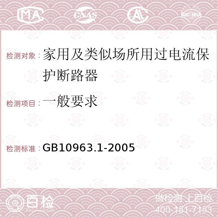 一般要求 电气附件－家用及类似场所用过电流保护断路器 第1部分：用于交流的断路器