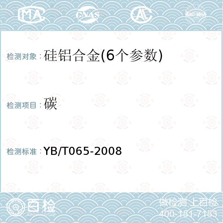 碳 YB/T 065-2008 硅铝合金