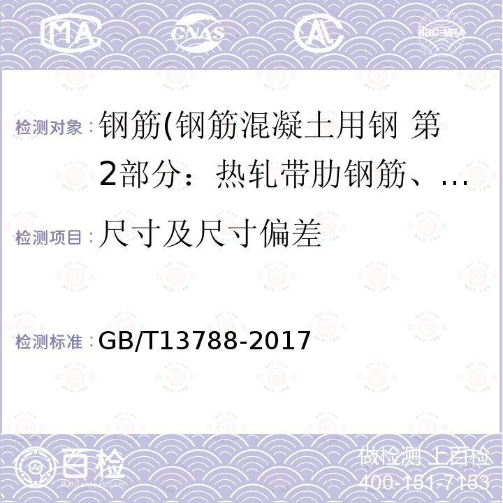 尺寸及尺寸偏差 冷轧带肋钢筋 7.4