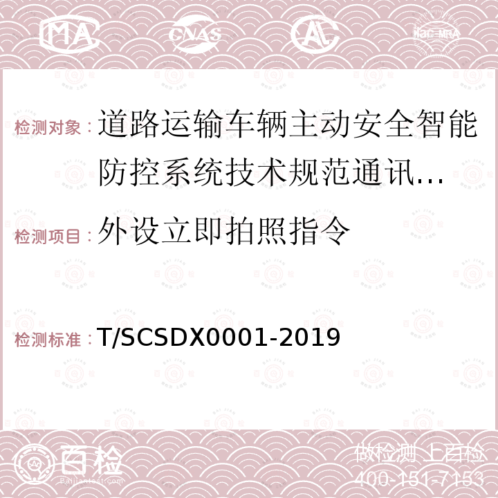 外设立即拍照指令 道路运输车辆主动安全智能防控系统
技术规范 第3部分：通讯协议试行）