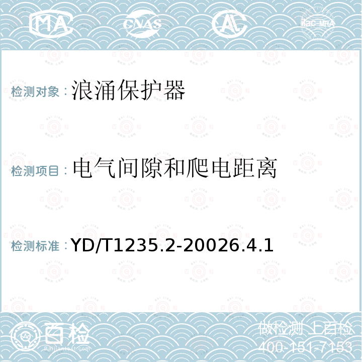 电气间隙和爬电距离 通信局(站)低压配电系统用电涌保护器测试方法