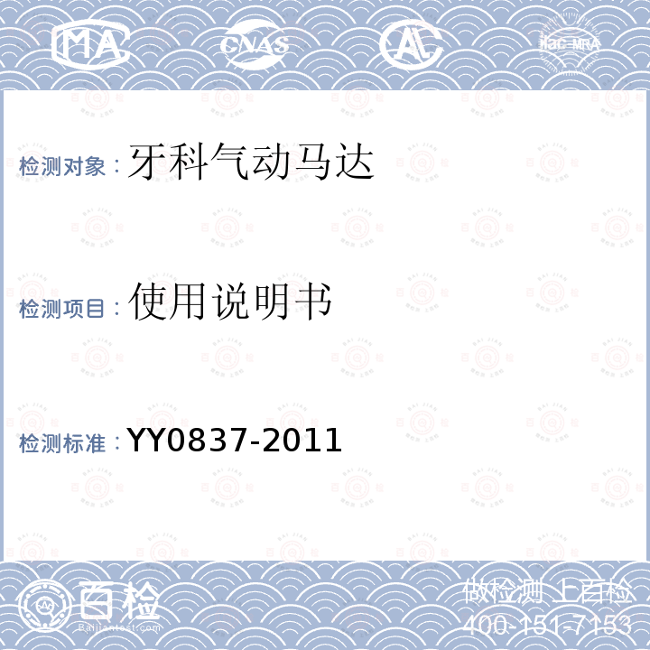 使用说明书 YY 0837-2011 牙科手机 牙科气动马达