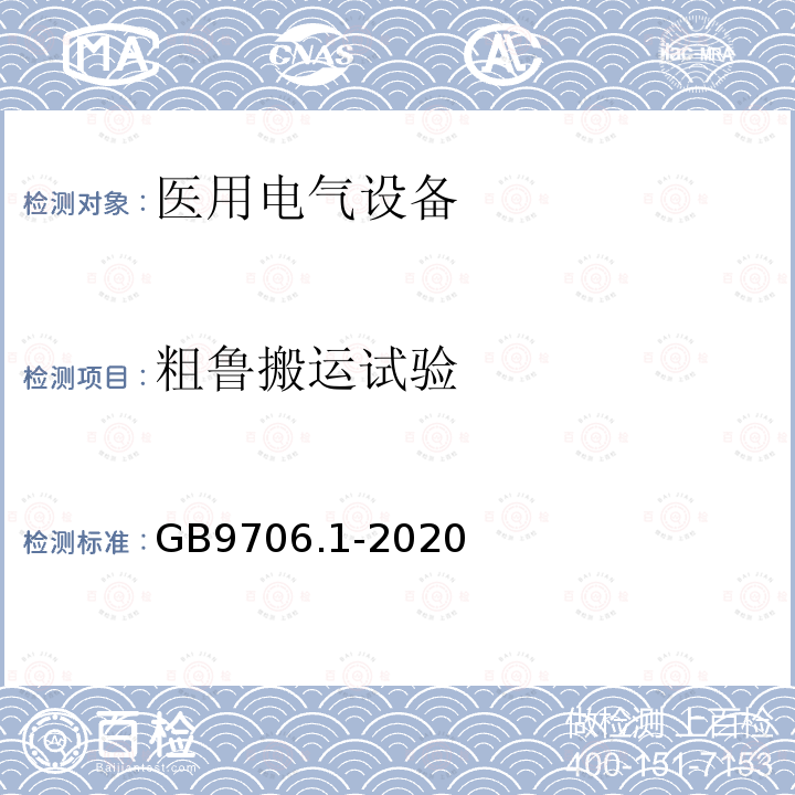 粗鲁搬运试验 医用电气设备第1部分：基本安全和基本性能的通用要求