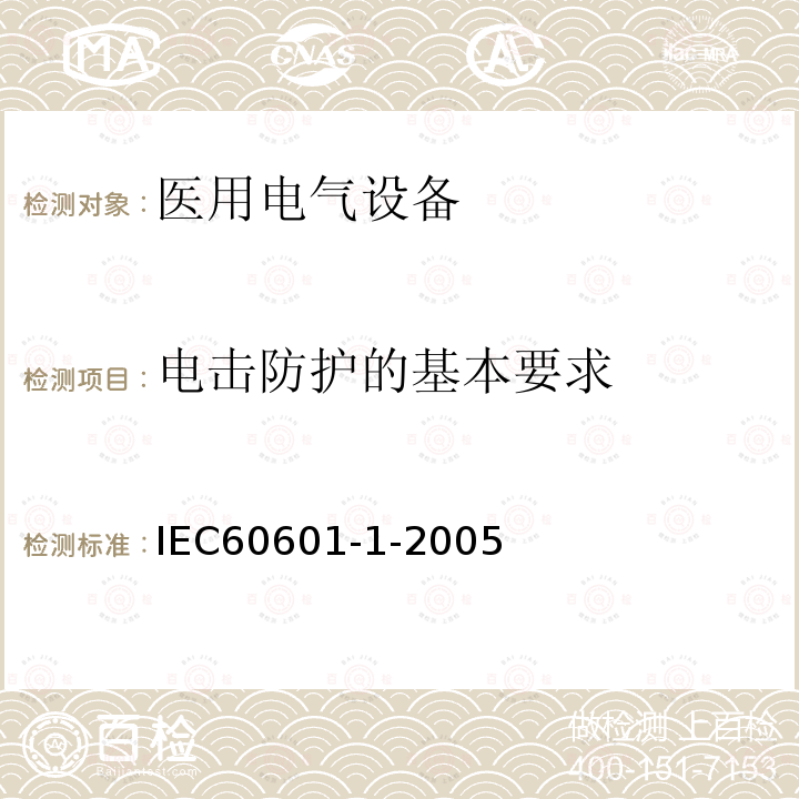 电击防护的基本要求 医疗电气设备--第1部分：基本安全性及性能的一般要求