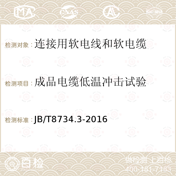 成品电缆低温冲击试验 额定电压450/750V及以下聚氯乙烯绝缘电缆电线和软线 第3部分：连接用软电线和软电缆