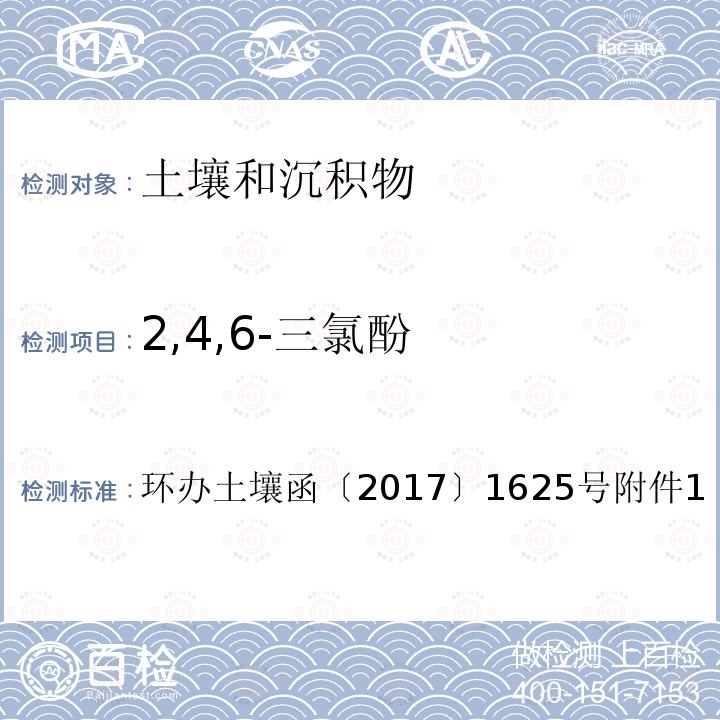 2,4,6-三氯酚 全国土壤污染状况详查土壤样品分析测试方法技术规定第二部分 5