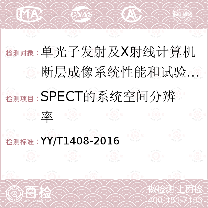 SPECT的系统空间分辨率 单光子发射及X射线计算机断层成像系统性能和试验方法