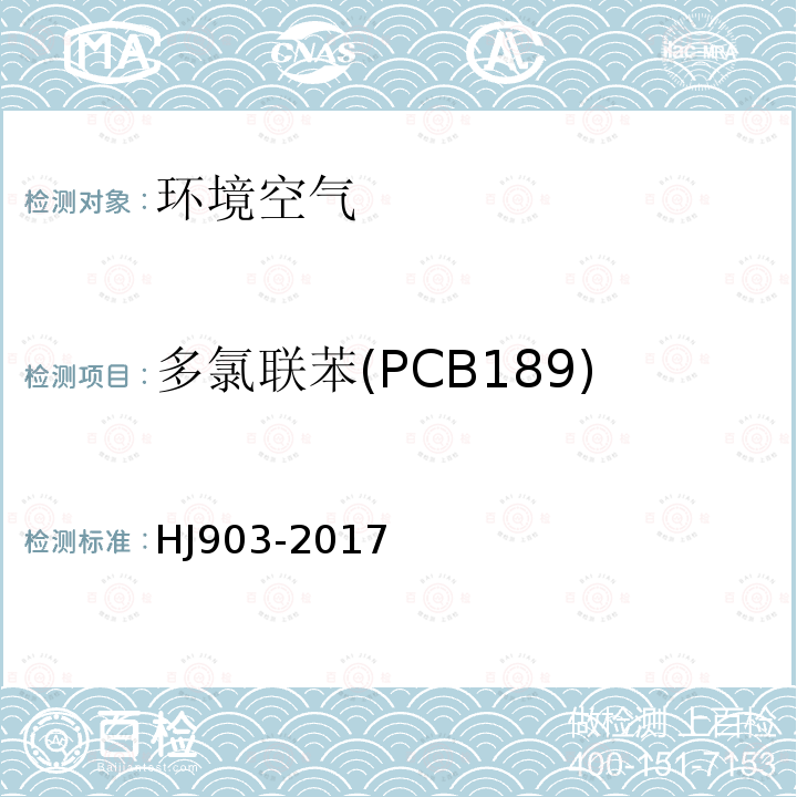 多氯联苯(PCB189) HJ 903-2017 环境空气 多氯联苯的测定 气相色谱法