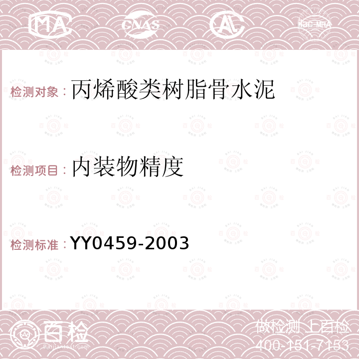 内装物精度 YY 0459-2003 外科植入物 丙烯酸类树脂骨水泥