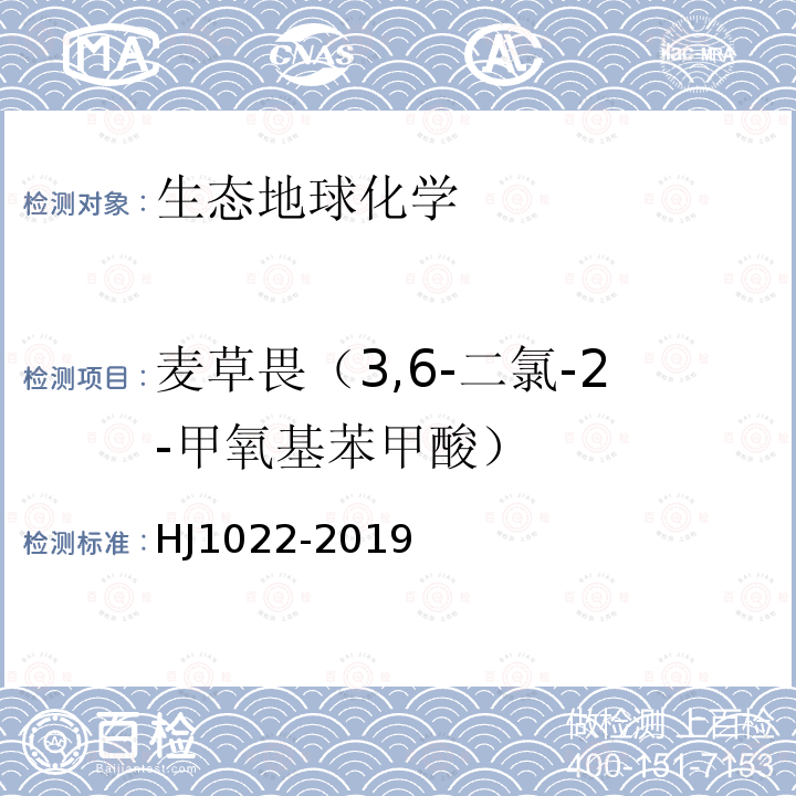 麦草畏（3,6-二氯-2-甲氧基苯甲酸） HJ 1022-2019 土壤和沉积物 苯氧羧酸类农药的测定 高效液相色谱法