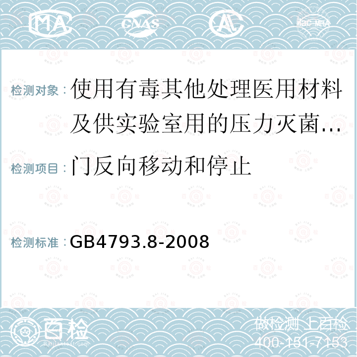 门反向移动和停止 GB 4793.8-2008 测量、控制和实验室用电气设备的安全要求 第2-042部分:使用有毒气体处理医用材料及供实验室用的压力灭菌器和灭菌器的专用要求