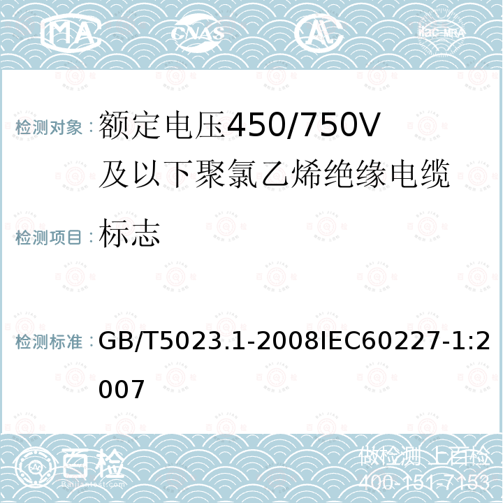 标志 额定电压450/750V及以下聚氯乙烯绝缘电缆 第1部分:一般要求