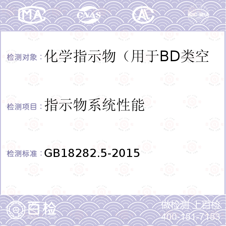 指示物系统性能 医疗保健产品灭菌 化学指示物 第5部分：用于BD类空气排除测试的二类指示物