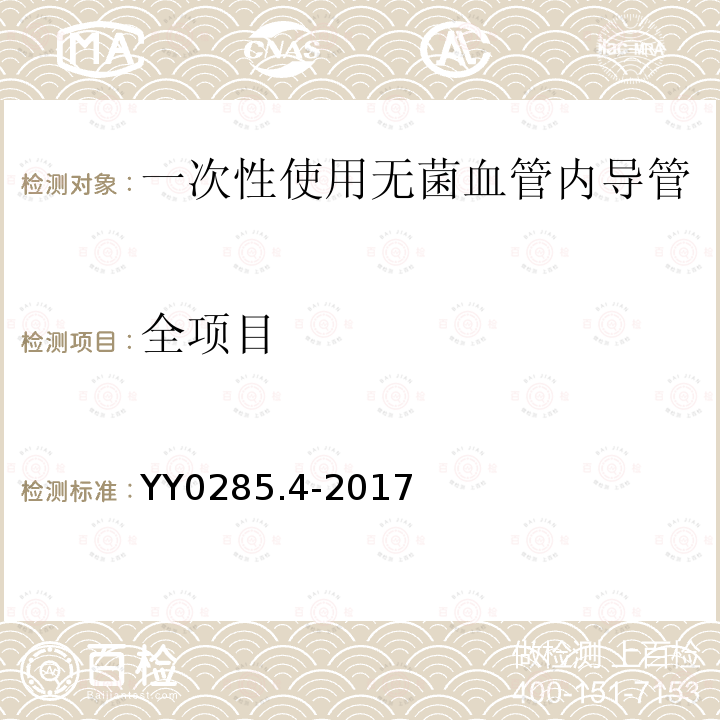 全项目 血管内导管一次性使用无菌导管第4部分:球囊扩张导管