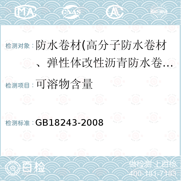 可溶物含量 塑性体改性沥青防水卷材 第6.7条