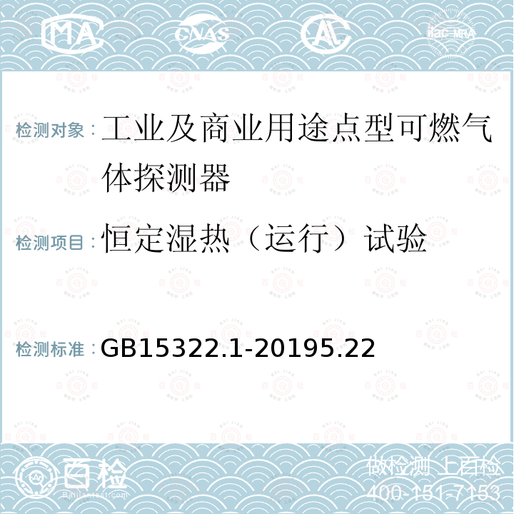 恒定濕熱（運行）試驗 可燃氣體探測器 第1部分：工業及商業用途點型可燃氣體探測器