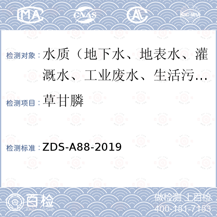 草甘膦 ZDS-A88-2019 水质 测定 高效液相色谱法-串联质谱法