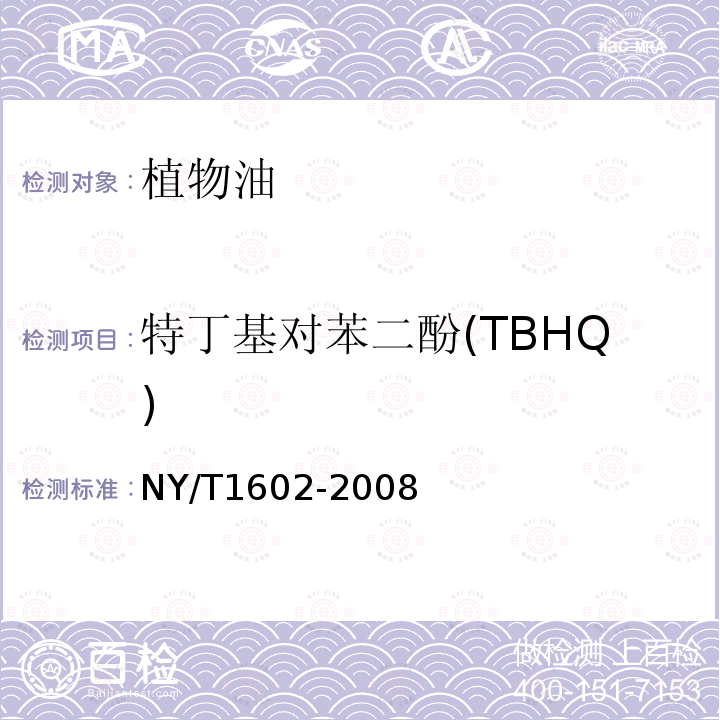 特丁基对苯二酚(TBHQ) 植物油中叔丁羟基茴香醚(BHA)、2,6-二叔丁基对甲酚(BHT)和特丁基对苯二酚(TBHQ)的测定 高效液相色谱法