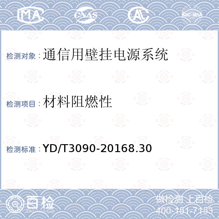 材料阻燃性 通信用壁挂电源系统