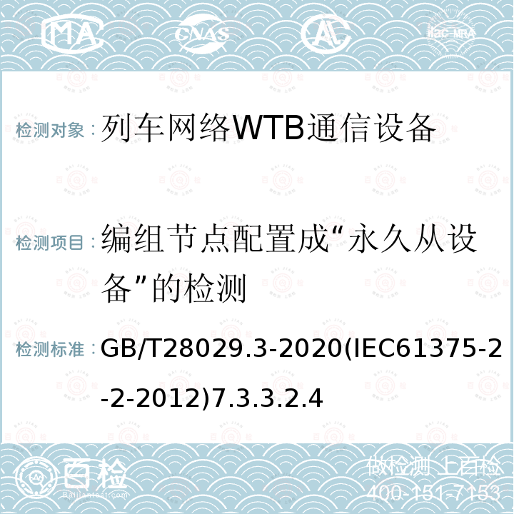 编组节点配置成“永久从设备”的检测 轨道交通电子设备-列车通信网络（TCN）-第2-2部分：绞线式列车总线（WTB）一致性测试