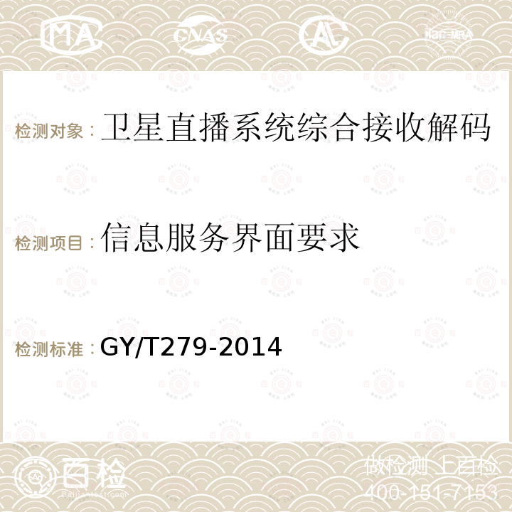 信息服务界面要求 GY/T 279-2014 卫星直播系统综合接收解码器(标清卫星地面双模型)技术要求和测量方法