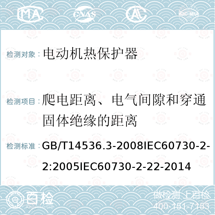 爬电距离、电气间隙和穿通固体绝缘的距离 家用和类似用途电自动控制器 第2-2部分:电动机热保护器的特殊要求