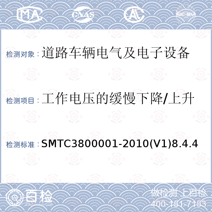 工作电压的缓慢下降/上升 SMTC3800001-2010(V1)8.4.4 通用电器零部件测试方法