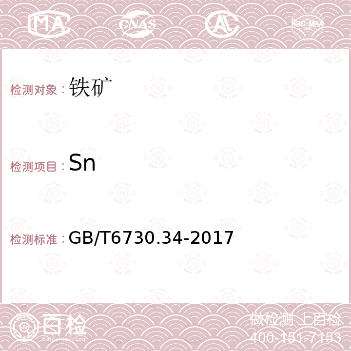 Sn 铁矿石 锡含量的测定 邻苯二酚紫-溴化十六烷基三甲胺分光光度法