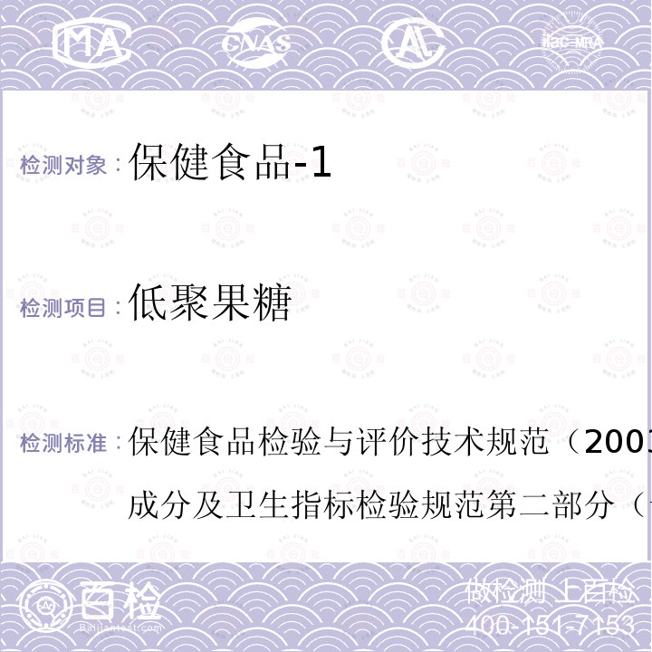 低聚果糖 卫生部 保健食品检验与评价技术规范 2003年版 保健食品功效成分及卫生指标检验规范 第二部分 （十七）