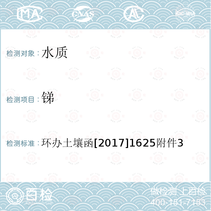 锑 全国土壤污染状况详查 地下水样品分析测试方法技术规定 1-1电感耦合等离子体质谱法