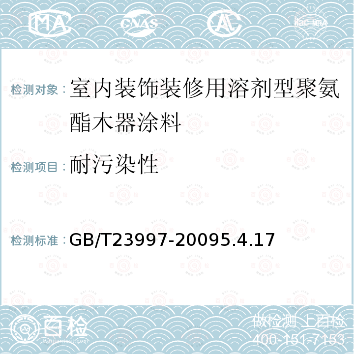 耐污染性 室内装饰装修用溶剂型聚氨酯木器涂料