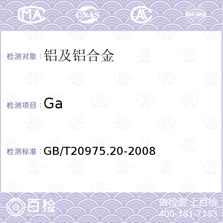 Ga GB/T 20975.20-2008 铝及铝合金化学分析方法 第20部分:镓含量的测定 丁基罗丹明B分光光度法