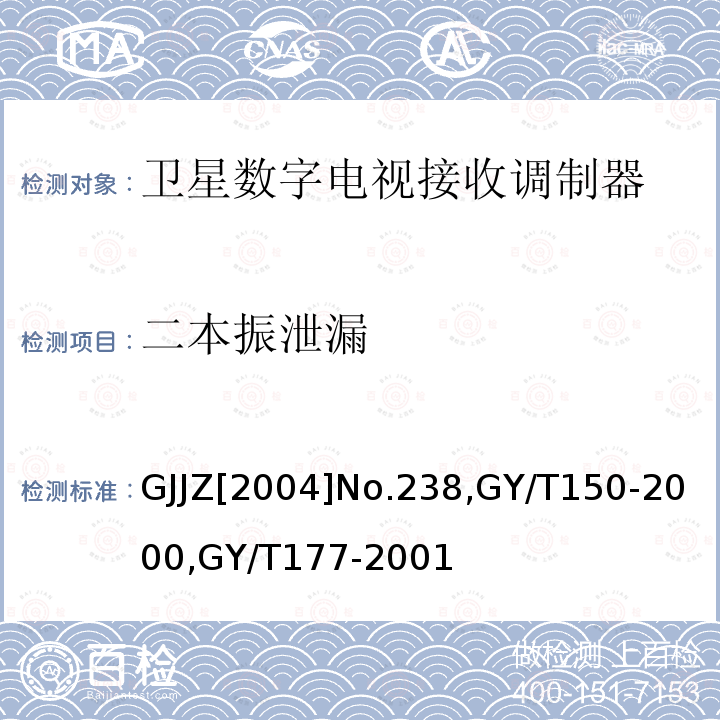 二本振泄漏 关于发布卫星数字电视接收调制器等两种“村村通”用设备暂行技术要求的通知 ,
卫星数字电视接收站测量方法-室内单元测量，
电视发射机技术要求和测量方法