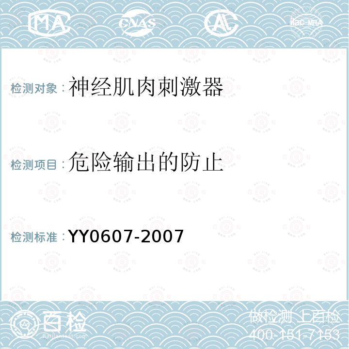 危险输出的防止 医用电气设备 第2部分神经和肌肉刺激器安全专用要求