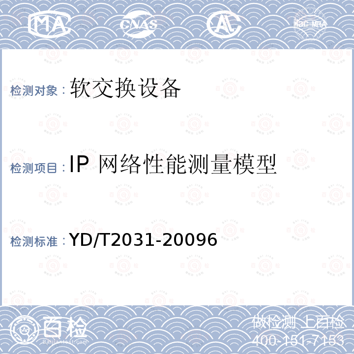 IP 网络性能测量模型 IP 网络技术要求-网络性能测量体系结构