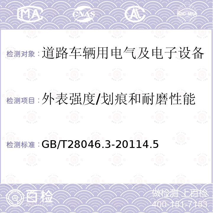 外表强度/划痕和耐磨性能 道路车辆 电气及电子设备的环境条件和试验 第3部分：机械负荷