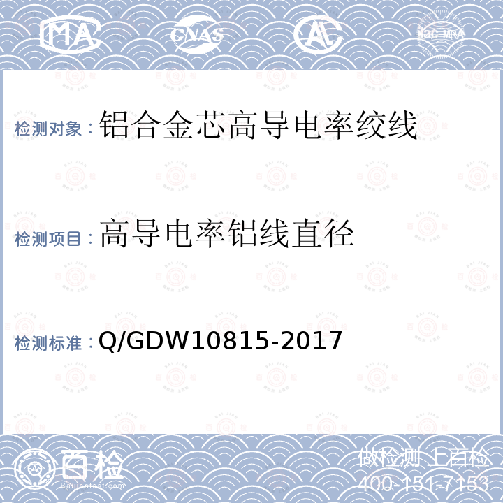 高导电率铝线直径 Q/GDW10815-2017 铝合金芯高导电率绞线