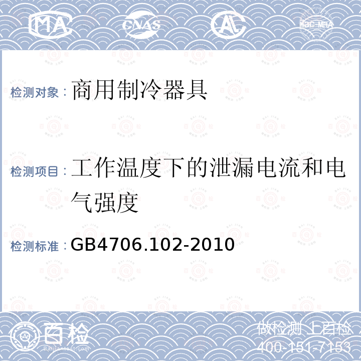 工作温度下的泄漏电流和电气强度 家用和类似用途电器的安全带嵌装或远置式制冷剂冷凝装置或压缩机的商用制冷器具的特殊要求