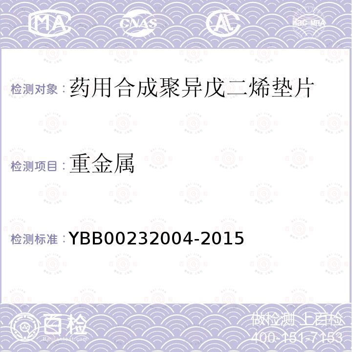 重金属 YBB 00232004-2015 药用合成聚异戊二烯垫片