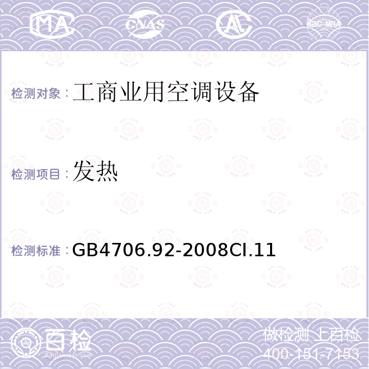 发热 家用和类似用途电器的安全从空调和制冷设备中回收制冷剂的器具的特殊要求