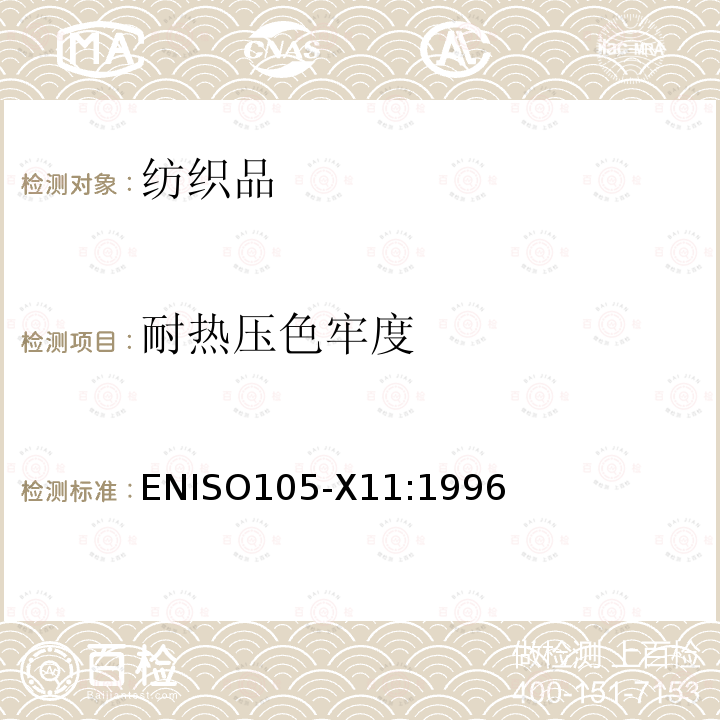 耐热压色牢度 ENISO105-X11:1996 纺织品 色牢度试验 第X11部分：
