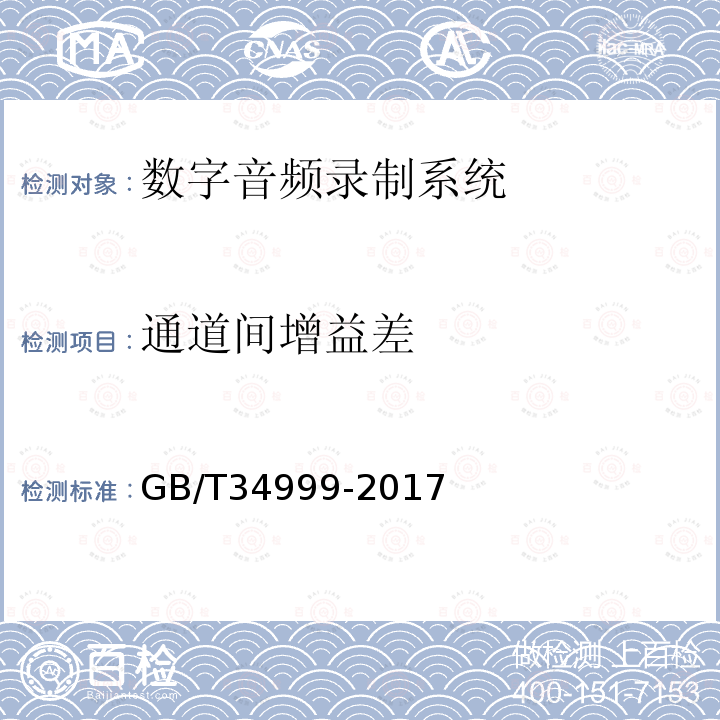 通道间增益差 广播中心数字音频录制系统技术指标和测量方法