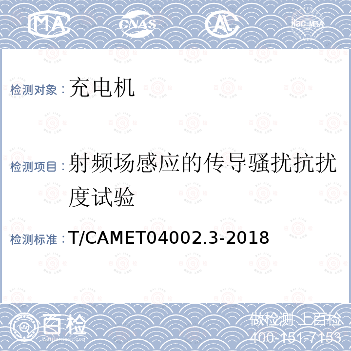 射频场感应的传导骚扰抗扰度试验 城市轨道交通电动客车牵引系统 第3部分：充电机技术规范