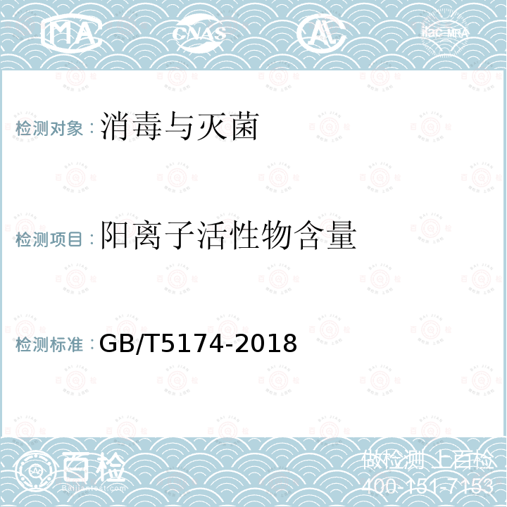 阳离子活性物含量 表面活性剂 洗涤剂 阳离子活性物含量的测定 直接两相滴定法