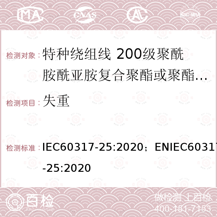 失重 IEC 60317-37-2013 特种绕组线规范 第37部分:180级带粘合层聚酯酰亚胺漆包圆铜线